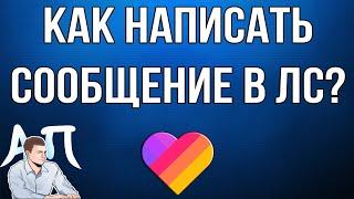 Как написать сообщение в Лайке? Как отправить сообщение в лс в Likee?