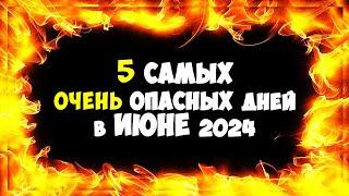 5 Самых очень Опасных дней в Июне 2024 Будьте осторожны и не стоит рисковать