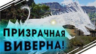 ПРИЗРАЧНАЯ ВИВЕРНА в ARK! Убийство БОССА и приручение в АРК|  Выживание в АРК Primal Fear #13