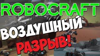 ROBOCRAFT: Ракету мне в зад, это же имба!