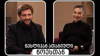 ნესლიჰან ათაგიული #ნოესთან | Neslihan Atagül #WithNoe