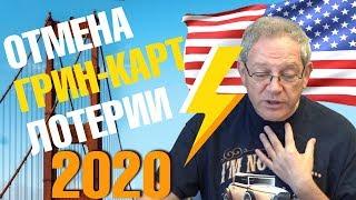 Отмена лотереи грин кард произойдет не раньше июня 2020 года