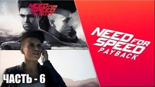 Need For Speed: Payback | Часть #6 | Очередная подстава от Наварро!