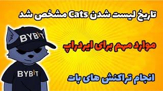 زمان و موارد مهم برای ایردراپ Cats مشخص شد | انجام تراکنش های بات کتس