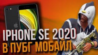 IPHONE SE 2020 В ПУБГ МОБАЙЛ | АКТУАЛЬНОСТЬ АЙФОН СЕ 2 ДЛЯ ПАБГА