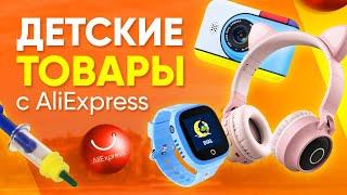 ТОП 10 ДЕТСКИХ ТОВАРОВ С ALIEXPRESS / КРУТЫЕ ВЕЩИ С АЛИЭКСПРЕСС ДЛЯ РЕБЕНКА