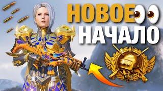 ПУТЬ С НУЛЯ на НОВОМ АККАУНТЕ PUBG MOBILE 3.3