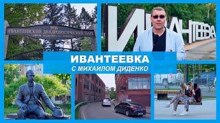 ИВАНТЕЕВКА. ФИЛЬМ ИЗ РУБРИКИ "МАЛЫЕ ГОРОДА РОССИИ"