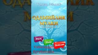 "Одамийлик мулки" Тохир Малик