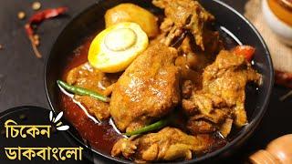 বেঙ্গলি স্টাইল ডাকবাংলো চিকেন | chicken dak bungalow recipe bengali style|dak bungalow chicken curry