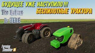 Farming simulator 2019 БЕСПИЛОТНЫЕ ТРАКТОРА,БУДУЩЕЕ УЖЕ ЗДЕСЬ 