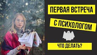 ПЕРВАЯ ВСТРЕЧА С ПСИХОЛОГОМ | КАК ПОДГОТОВИТЬСЯ | ПЕРВАЯ КОНСУЛЬТАЦИЯ С ПСИХОЛОГОМ