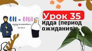 Урок 35. Идда (период ожидания).