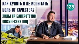 Лиды на банкроство. Как купить лиды, что бы не было больно?