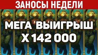 ЗАНОСЫ НЕДЕЛИ.ТОП 10 больших выигрышей. Занос x142000. Новый слот. 907 выпуск