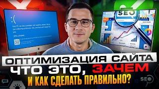 Оптимизация сайта: что это, зачем и как сделать правильно?