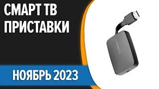 ТОП—7. Лучшие Смарт ТВ приставки для телевизора. Ноябрь 2023 года. Рейтинг!