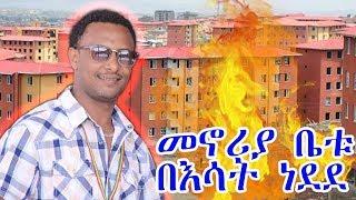 ETHIOPIAN - የታዋቂ የቲቪ ፕሮግራም አዘጋጅ ቤት ነደደ- DAILY NEWS