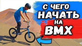 КАК ПРАВИЛЬНО НАЧАТЬ КАТАТЬСЯ НА BMX / Первая тренировка