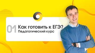 1. Педагогический курс. Как готовить к ЕГЭ? Годограф.