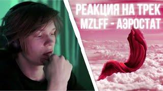 ДИПИНС СЛУШАЕТ ТРЕК: MZLFF - АЭРОСТАТ / РЕАКЦИЯ НА ТРЕК МАЗЕЛЛОВА