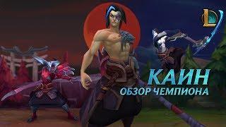 Обзор чемпиона: Каин | League of Legends