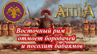 Лучший старт за Восточную Римскую Империю в Attila