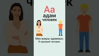 учимся произносить буквы казахского алфавита (1) Учим слова, составляем предложения на казахском