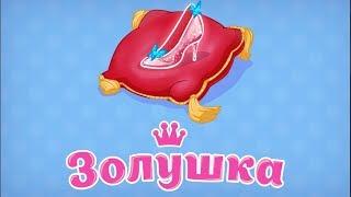 Золушка, сказка-мультфильм для детей!