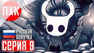 HOLLOW KNIGHT Прохождение 9 ᐅ Новые высоты.