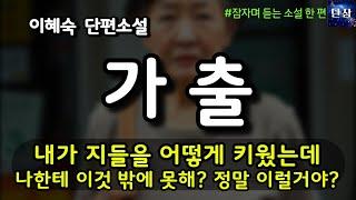 [Run away from home] Written by Lee Hye-sook Short Story #TheManWhoReadsBooks #AudioBook