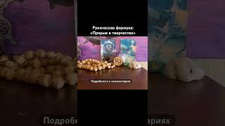РЕАЛИЗАЦИЯ ТВОРЧЕСКОГО ПОТЕНЦИАЛА #руны #магия