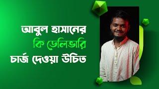 আবুল হাসানের কি ডেলিভারি চার্জ দেওয়া উচিত?  #DrSRKhan  #FakeAlert #fake  #callofduty