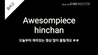 [Awesompiece himchan]  채널 소개 영상 !!