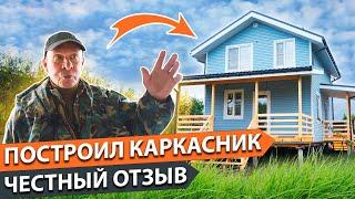 Каркасный дом 6х9 Честный отзыв клиента.