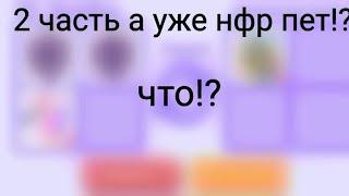 Адопт ми с нуля2 частьУЖЕ НФР ПЕТ!?ЧТОО