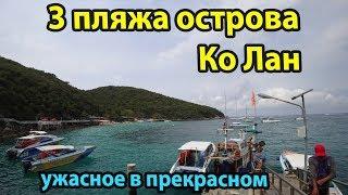 Остров Koh Larn Pattaya. Как добраться до Ко Лан. Центральный пляж, Tien beach, Samae beach.