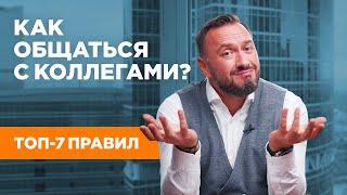 Как общаться с коллегами? ТОП-7 золотых правил. Гусейн Иманов