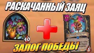 Новый Дрыжеглот на Прыгскокерах - поля сражений Hearthstone