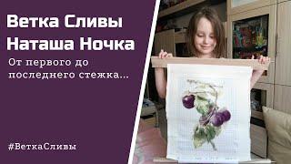 #35 Ветка Сливы// Наташа Ночка // От Первого До Последнего Стежка // #Финиш #Отшив #АннаПарамонова