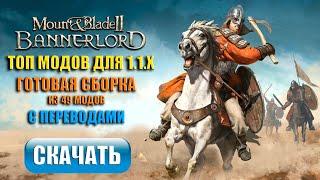 Топ модов Bannerlord 1.1.0 - 1.1.6 | Готовая сборка 2023