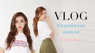 VLOG:День со мной/КОРЕЙСКАЯ ШКОЛА/ ФОТОСЪЕМКИ