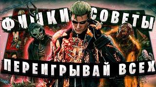 Советы и фишки против КАЖДОГО киллера | ДБД | Dead By Daylight