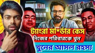 ট্যাংরা মা*র্ডার কেস | নিজের পরিবারকে খুন  | Su*icide or M*urder | Sujoyneel | Rahul Biswas