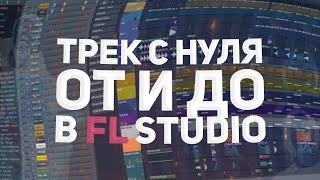 ТРЕК С НУЛЯ ОТ И ДО В FL STUDIO