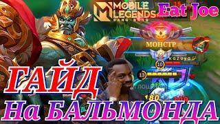 ЛУЧШИЙ ГАЙД НА БАЛЬМОНДА В MOBILE LEGENDS