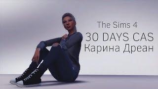 The Sims 4 ||30 DAYS CAS|| Карина Дреан #7