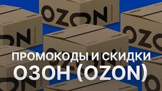 Промокод Ozon на первый заказ - Купоны Ozon - 300 баллов от Озон