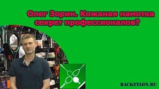 Олег Зорин. Кожаная намотка - секрет профессионалов?