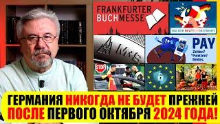 ГЕРМАНИЯ НИКОГДА НЕ БУДЕТ ПРЕЖНЕЙ С ПЕРВОГО ОКТЯБРЯ 2024 ГОДА! #neuezeitentv